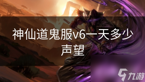 神仙道鬼服v6一天多少声望