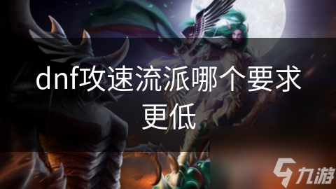 dnf攻速流派哪个要求更低