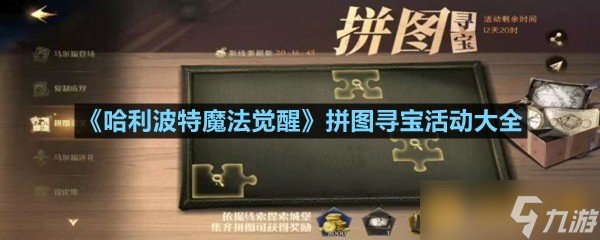 《哈利波特魔法觉醒》拼图寻宝活动大全