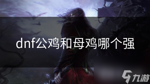 dnf公鸡和母鸡哪个强
