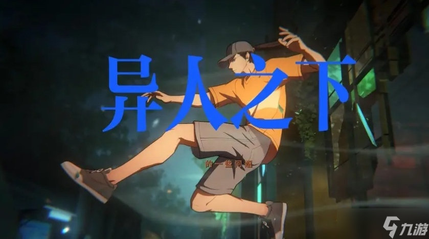 异人之下衣服获取攻略