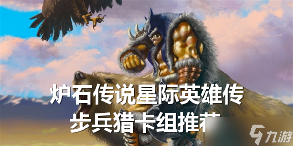 炉石传说星际英雄传步兵猎卡组推荐