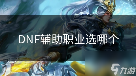 DNF辅助职业选哪个