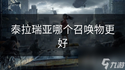 泰拉瑞亚哪个召唤物更好