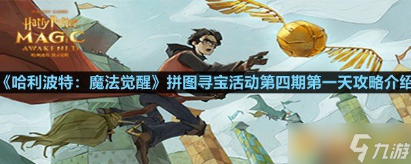 《哈利波特 魔法觉醒》拼图寻宝活动第四期第一天攻略介绍