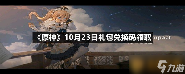 《原神》10月23日礼包兑换码领取
