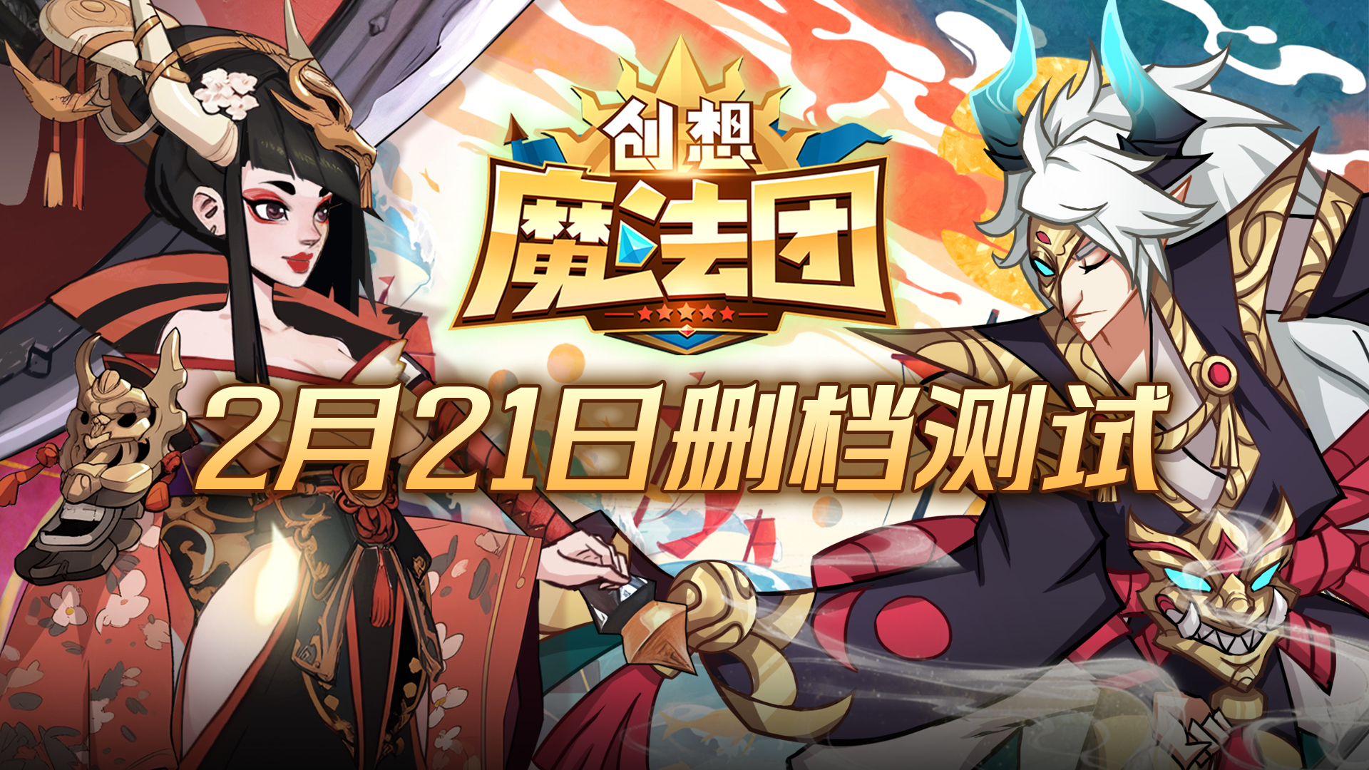 《创想魔法团》2月21日删测定档