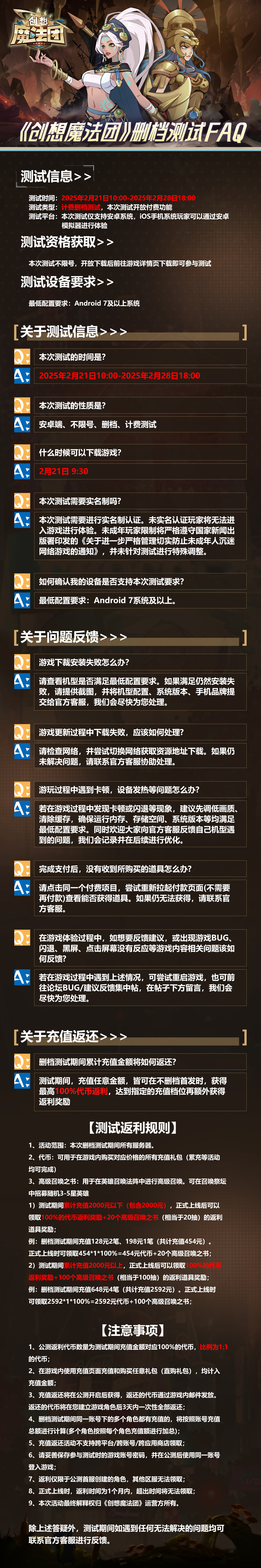 《创想魔法团》2月21日删档测试FAQ