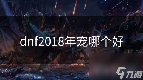 dnf2018年宠哪个好