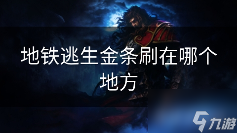 地铁逃生金条刷在哪个地方