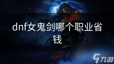 dnf女鬼剑哪个职业省钱