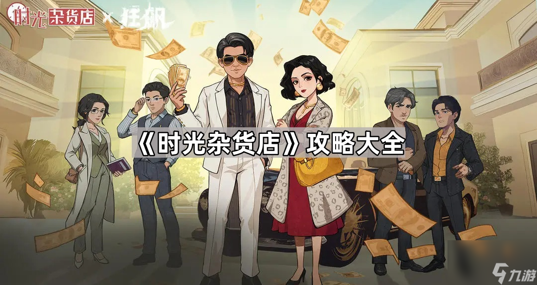 《时光杂货店》攻略大全
