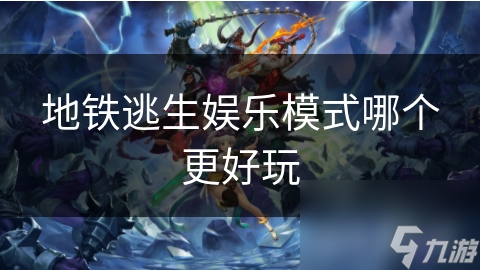 地铁逃生娱乐模式哪个更好玩