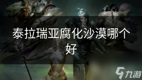 泰拉瑞亚腐化沙漠哪个好