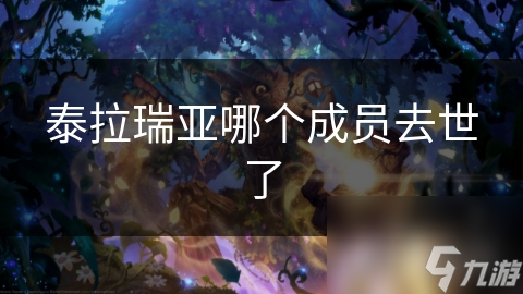泰拉瑞亚哪个成员去世了