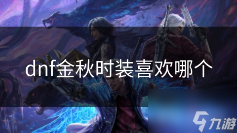 dnf金秋时装喜欢哪个