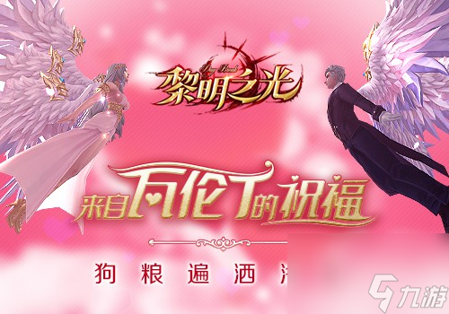 黎明之光迎来首个情人节瓦伦丁的祝福遍布洛亚