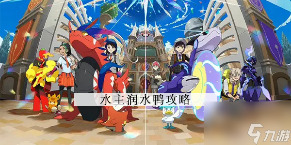 宝可梦朱紫润水鸭怎么样