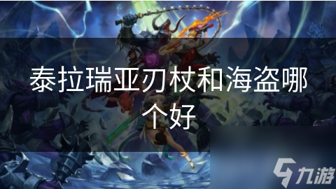 泰拉瑞亚刃杖和海盗哪个好