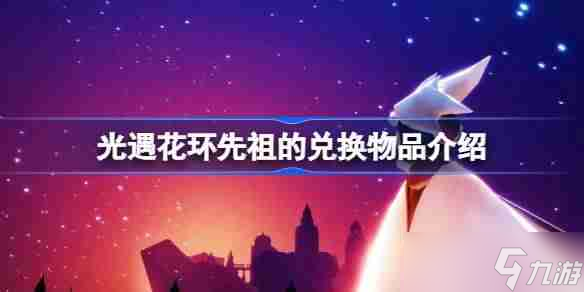 光遇花环先祖的兑换物品有什么 光遇花环先祖的兑换物品介绍
