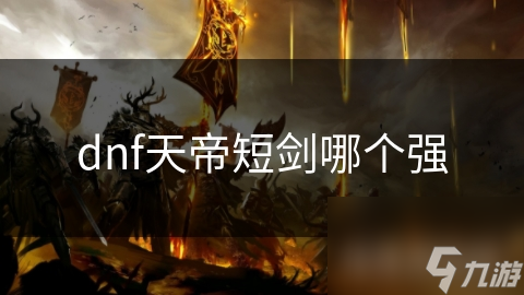 dnf天帝短剑哪个强