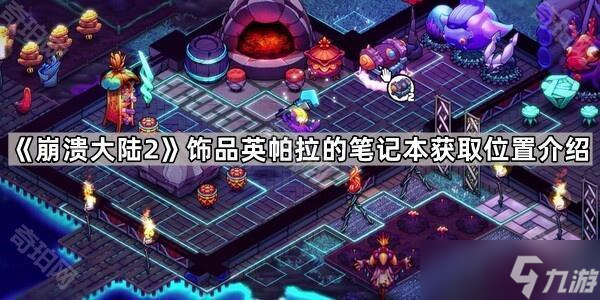 《崩溃大陆2》饰品英帕拉的笔记本获取在哪里介绍