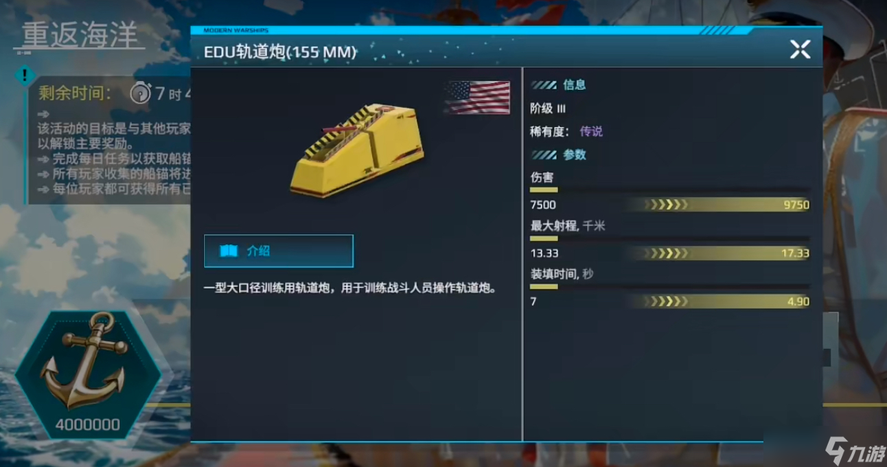 《现代战舰》轨道炮获取攻略