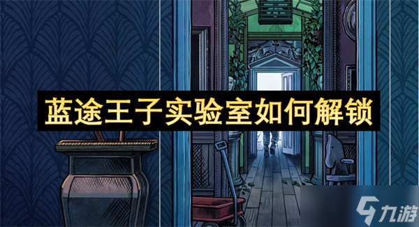 蓝途王子实验室怎么解锁