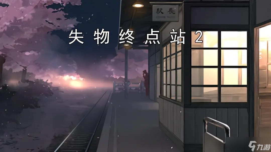 失物终点站2‌第一、二关攻略指南