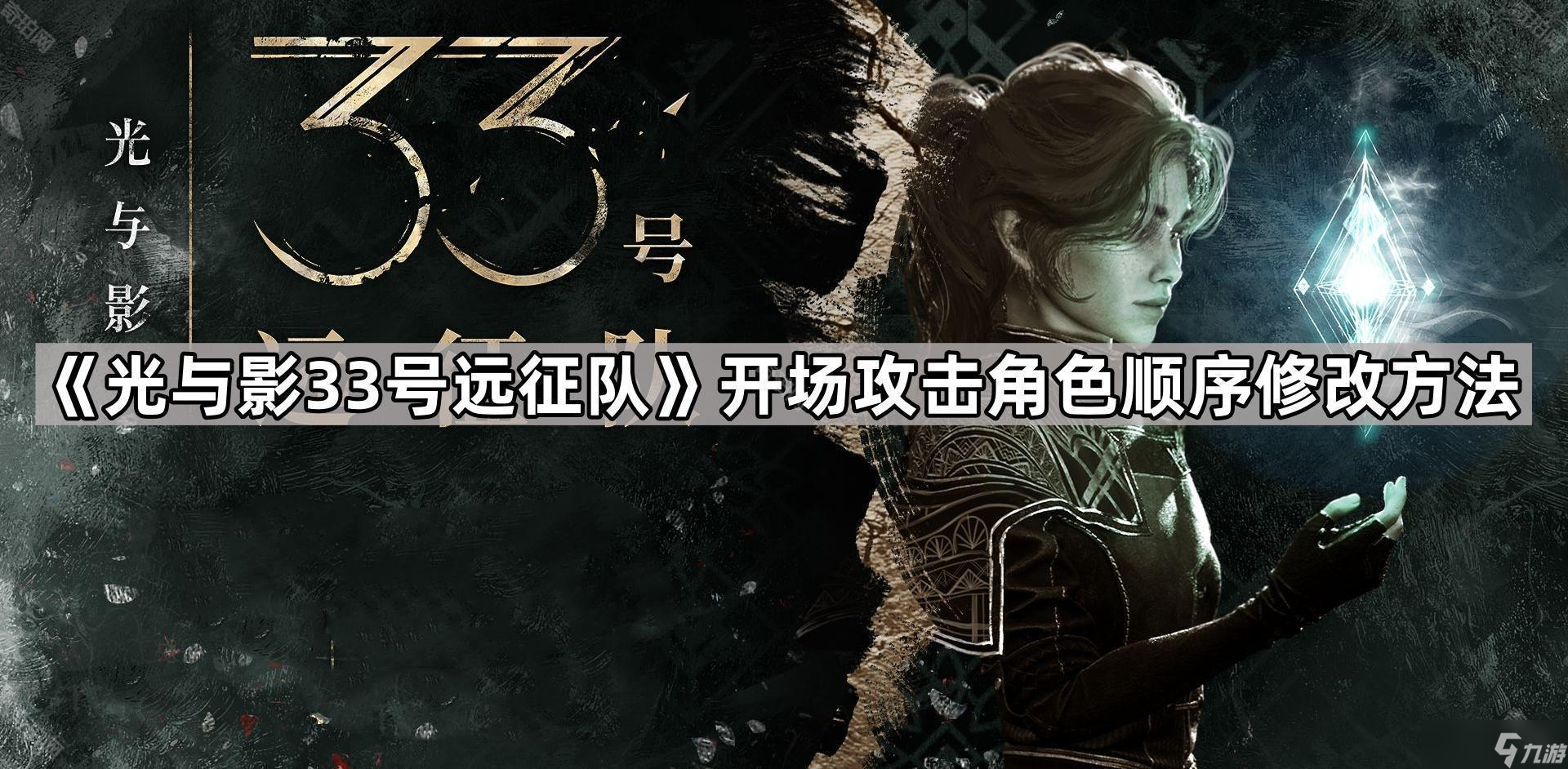 《光与影33号远征队》开场角色攻击顺序调整方法