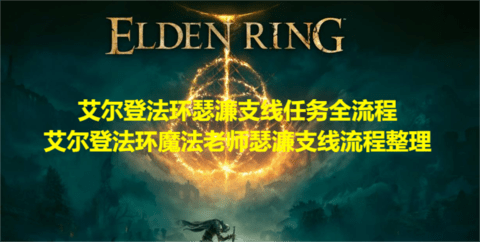艾尔登法环瑟濂支线任务全流程，艾尔登法环魔法老师瑟濂支线流程整理