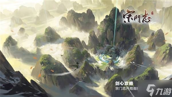 《宗门志》开局指南 开局路线与宗门、人物参数选择攻略