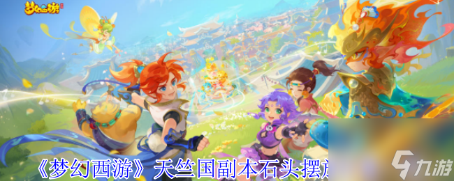 《梦幻西游》天竺国副本石头摆放在哪里一栏