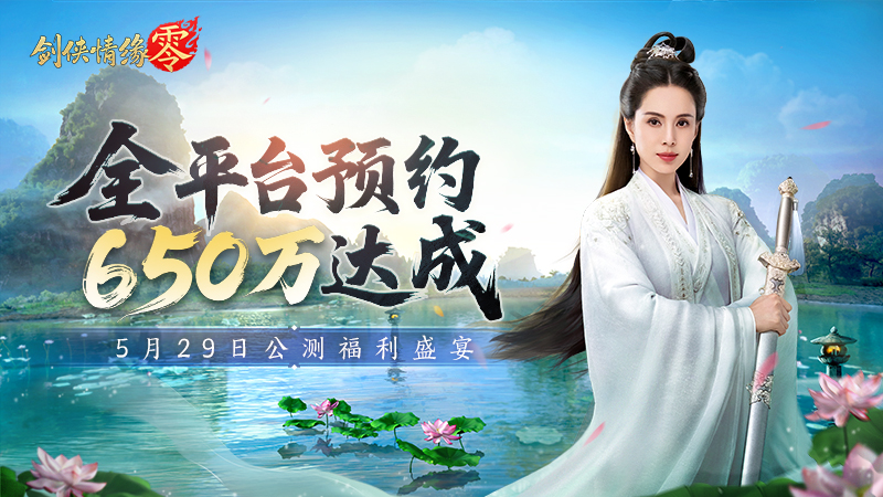 650万预约！《剑侠情缘·零》29日公测盛宴