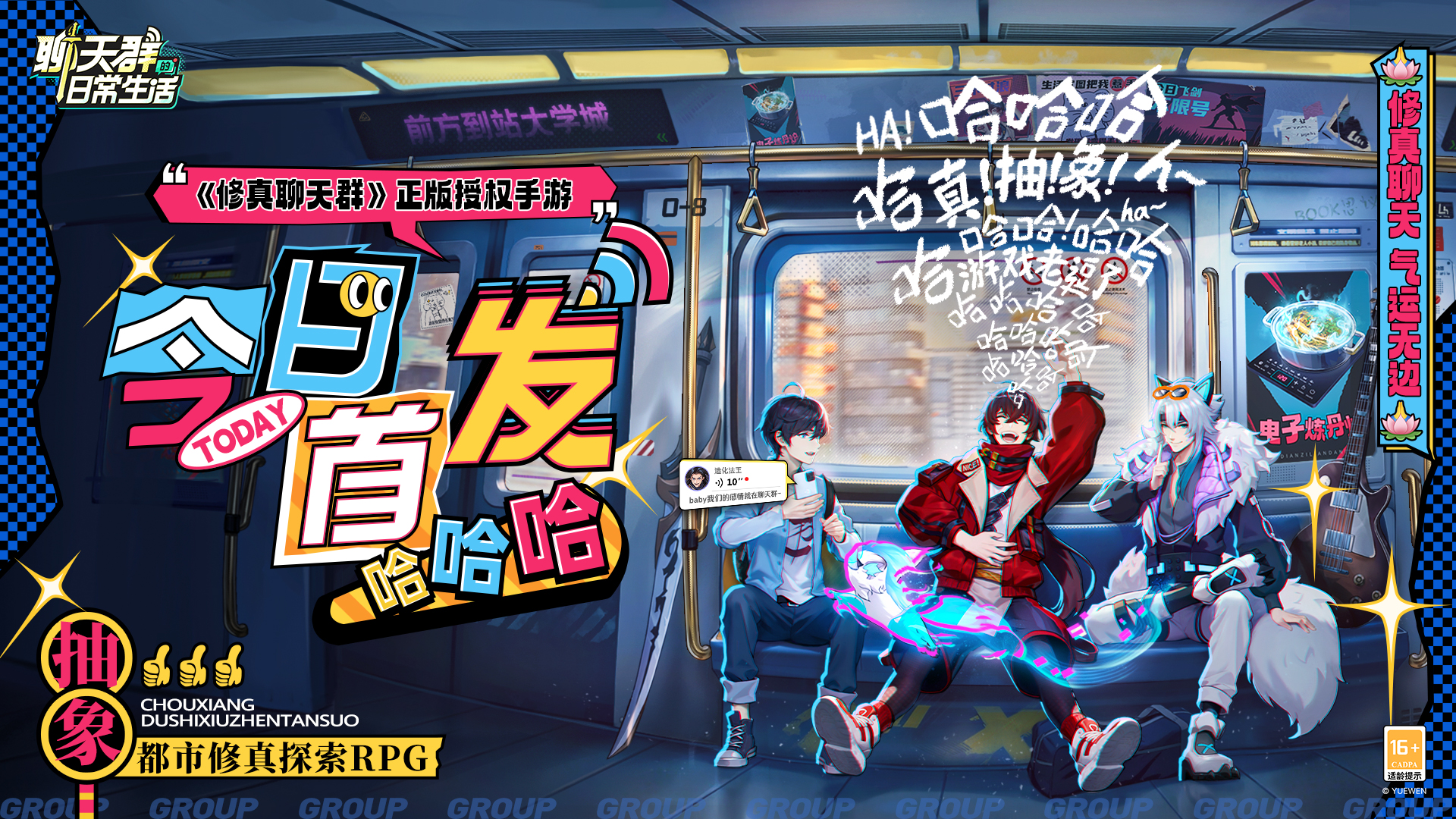 《聊天群的日常生活》今日首发 上线狂送百抽