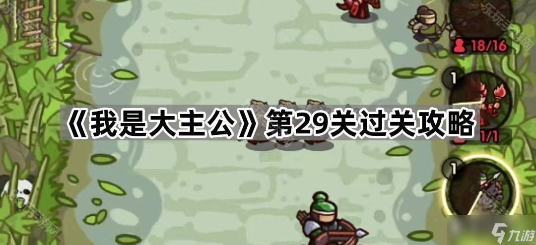 《我是大主公》第29关过关攻略