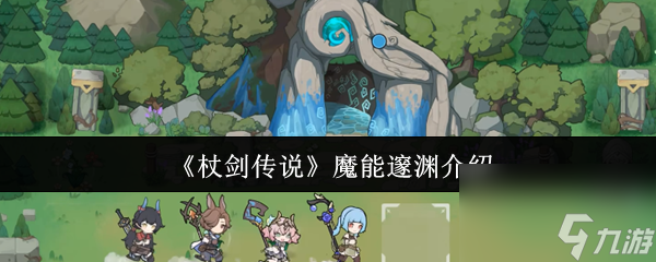 《杖剑传说》魔能邃渊介绍