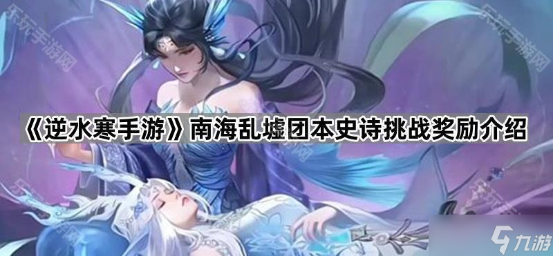 《逆水寒手游》南海乱墟团本史诗挑战奖励介绍