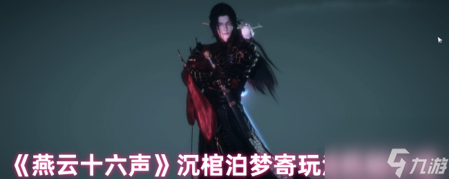 《燕云十六声》沉棺泊梦寄玩法机制介绍