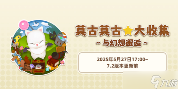《ff14》莫古莫古大收集与幻想邂逅活动介绍