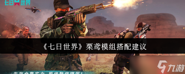 七日世界栗鸢模组终极指南 狙击之王进阶搭配秘籍