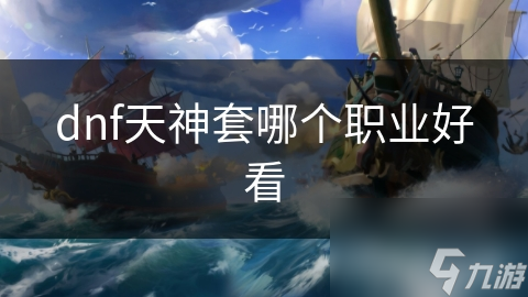 dnf天神套哪个职业好看