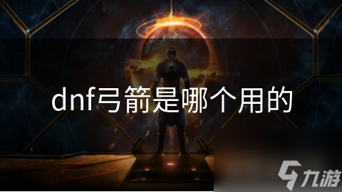 dnf弓箭是哪个用的