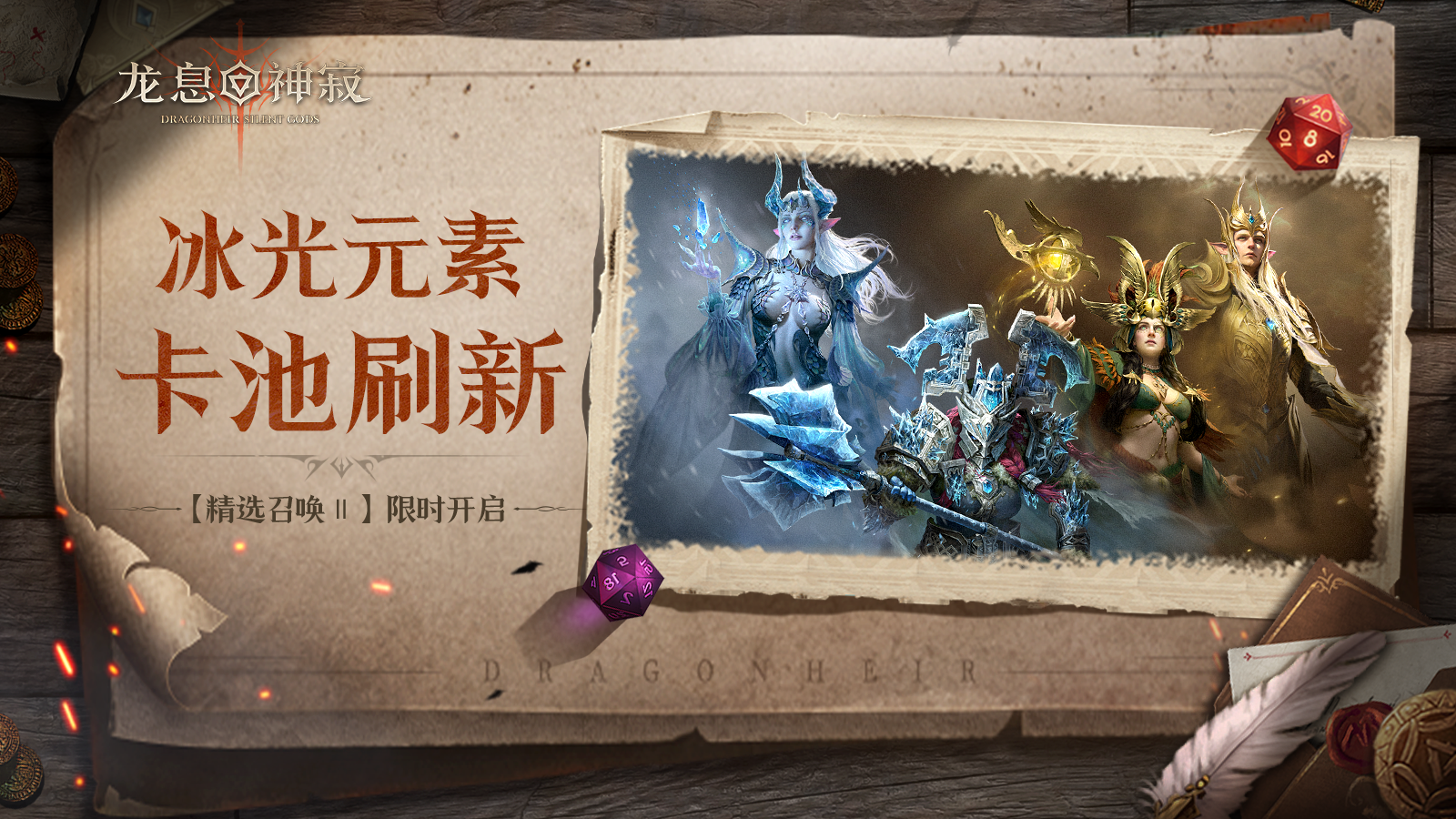 精选召唤Ⅱ｜冰光元素限时召唤开启