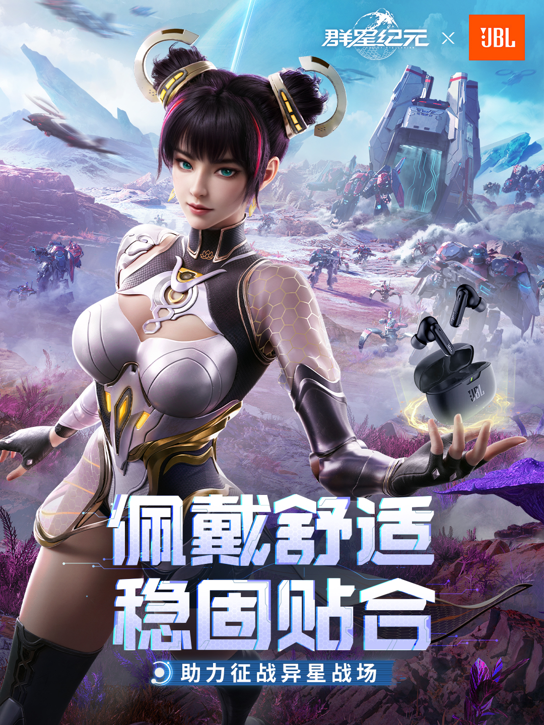 《群星纪元》× JBL 限量联名礼盒来了！