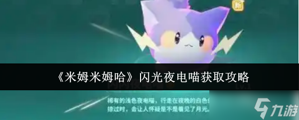米姆米姆哈闪光夜电喵怎么获取-闪光夜电喵获取攻略