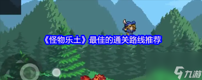 《怪物乐土》最佳的通关路线推荐