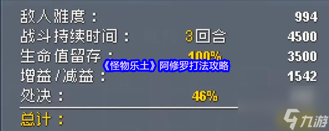《怪物乐土》阿修罗打法攻略