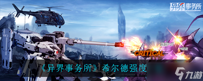希尔德异界事务所评测篇三
