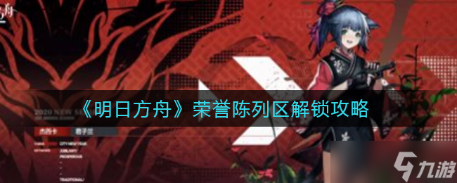 解锁明日方舟荣誉展区方法揭秘